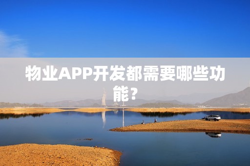 物业APP开发都需要哪些功能？