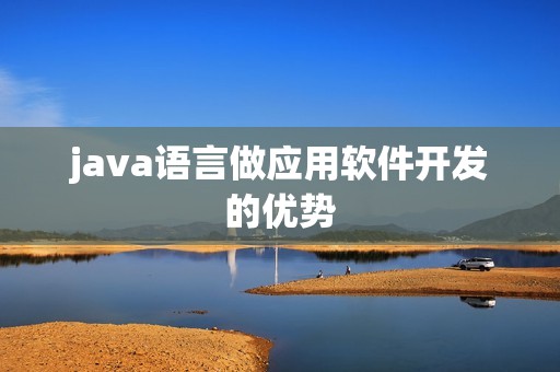 java语言做应用软件开发的优势