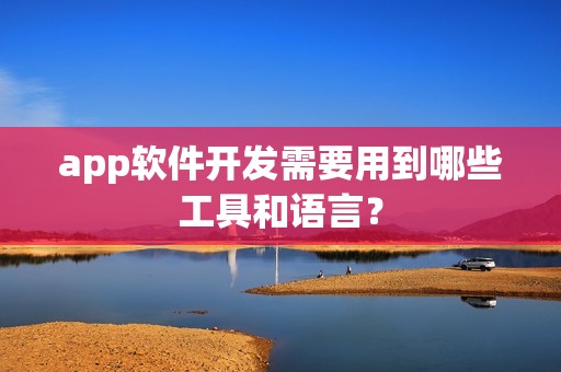 app软件开发需要用到哪些工具和语言？