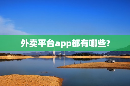 外卖平台app都有哪些?