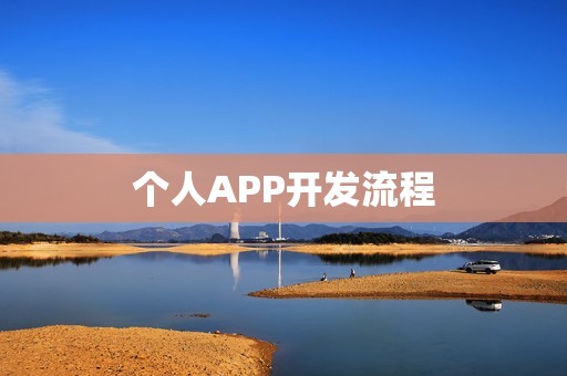 个人APP开发流程