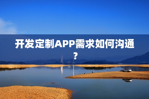 开发定制APP需求如何沟通？