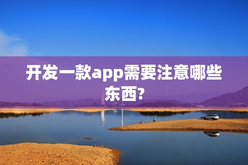 开发一款app需要注意哪些东西?