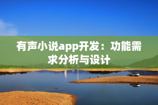 有声小说app开发：功能需求分析与设计