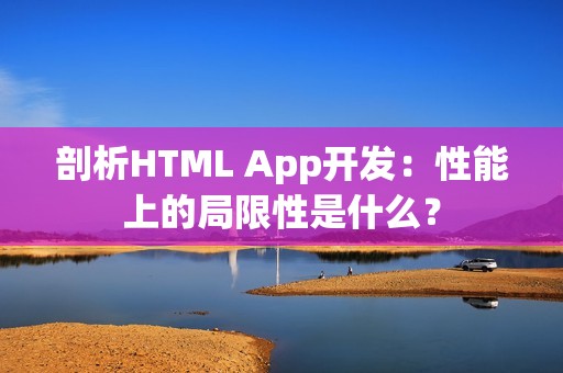 剖析HTML App开发：性能上的局限性是什么？