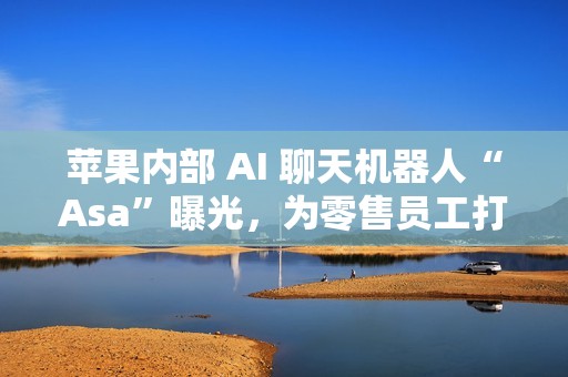 苹果内部 AI 聊天机器人“Asa”曝光，为零售员工打造专属 AI