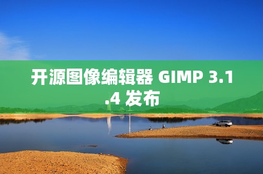 开源图像编辑器 GIMP 3.1.4 发布