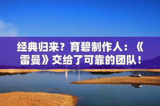 经典归来？育碧制作人：《雷曼》交给了可靠的团队！