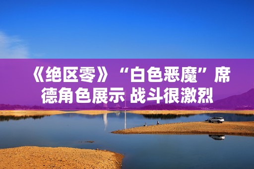 《绝区零》“白色恶魔”席德角色展示 战斗很激烈