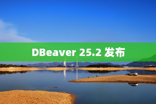 DBeaver 25.2 发布