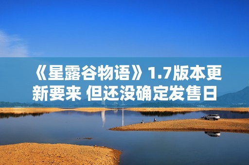 《星露谷物语》1.7版本更新要来 但还没确定发售日
