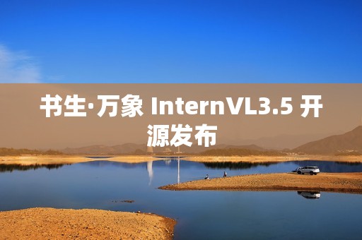 书生·万象 InternVL3.5 开源发布