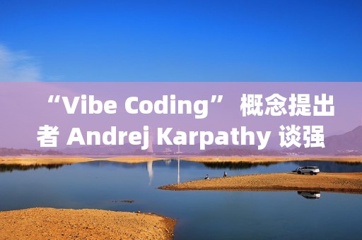 “Vibe Coding” 概念提出者 Andrej Karpathy 谈强化学习