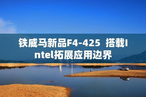 铁威马新品F4-425  搭载Intel拓展应用边界