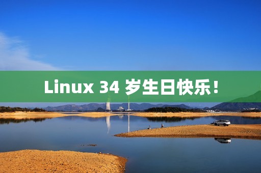 Linux 34 岁生日快乐！