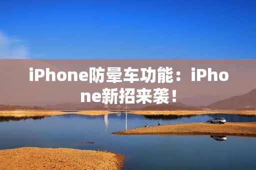 iPhone防晕车功能：iPhone新招来袭！