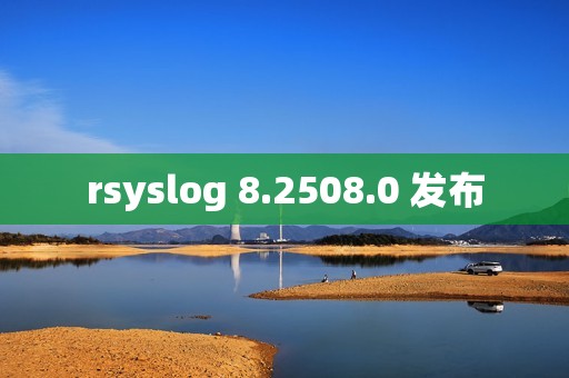 rsyslog 8.2508.0 发布