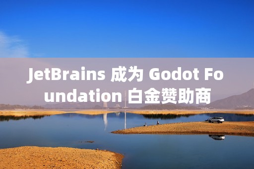 JetBrains 成为 Godot Foundation 白金赞助商