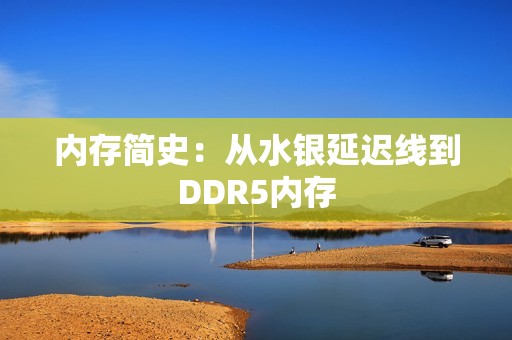 内存简史：从水银延迟线到DDR5内存