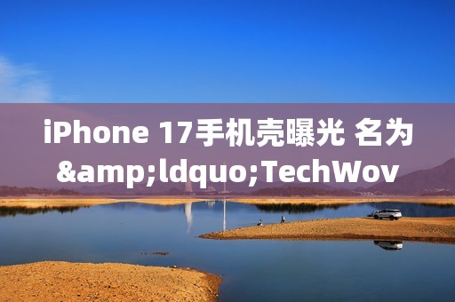 iPhone 17手机壳曝光 名为&ldquo;TechWoven&rdquo;拥有多款配色