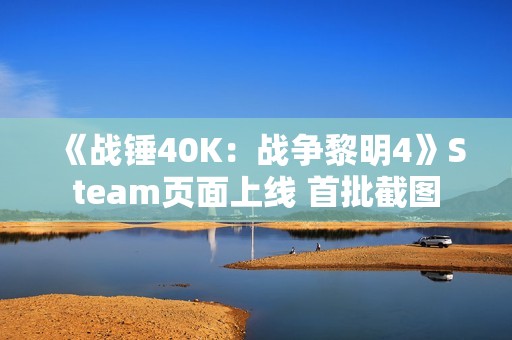 《战锤40K：战争黎明4》Steam页面上线 首批截图