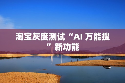 淘宝灰度测试“AI 万能搜”新功能