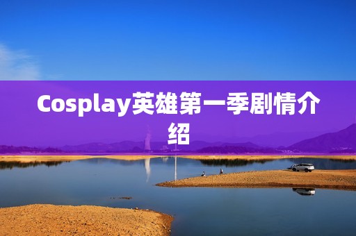 Cosplay英雄第一季剧情介绍