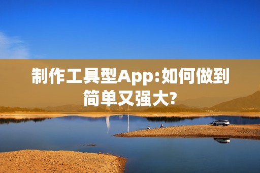 制作工具型App:如何做到简单又强大?