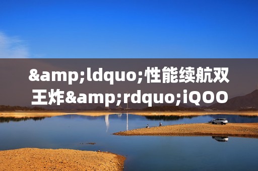 &ldquo;性能续航双王炸&rdquo;iQOO Z10 Turbo+ 将于8月7日发布