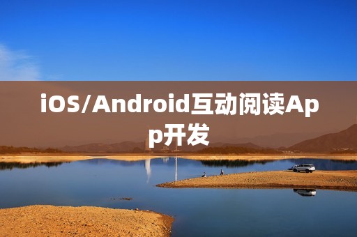 iOS/Android互动阅读App开发