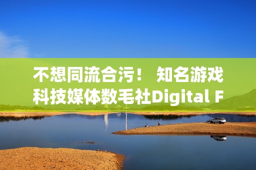 不想同流合污！ 知名游戏科技媒体数毛社Digital Foundry脱离IGN宣布独立