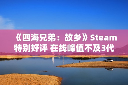 《四海兄弟：故乡》Steam特别好评 在线峰值不及3代