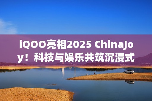 iQOO亮相2025 ChinaJoy！科技与娱乐共筑沉浸式体验现场！