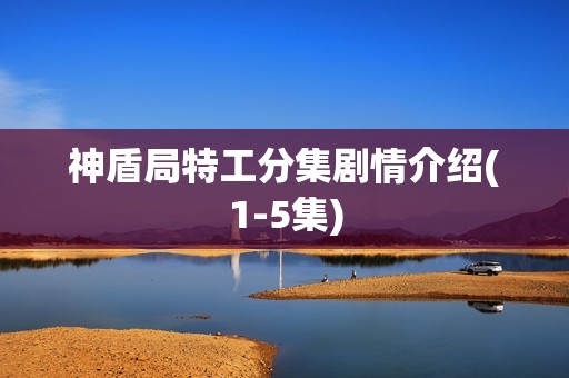 神盾局特工分集剧情介绍(1-5集)