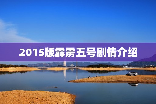 2015版霹雳五号剧情介绍