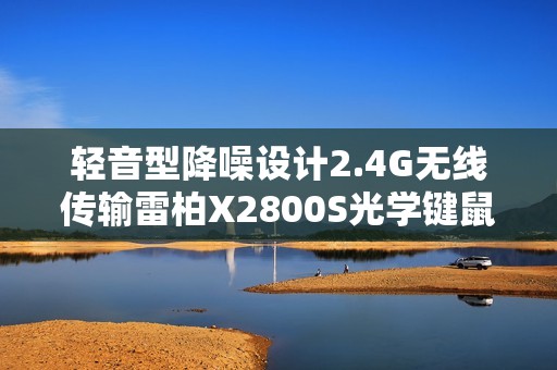 轻音型降噪设计2.4G无线传输雷柏X2800S光学键鼠套装上市