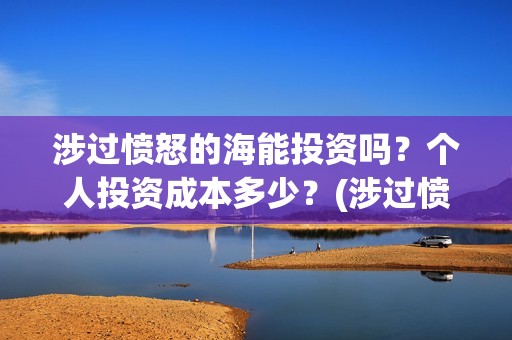 涉过愤怒的海能投资吗？个人投资成本多少？(涉过愤怒的海成本)
