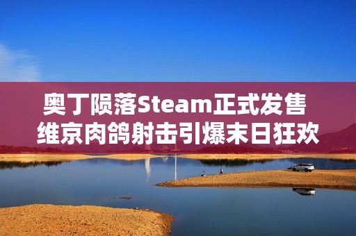 奥丁陨落Steam正式发售 维京肉鸽射击引爆末日狂欢