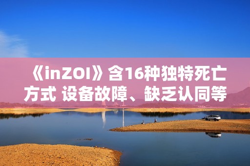《inZOI》含16种独特死亡方式 设备故障、缺乏认同等