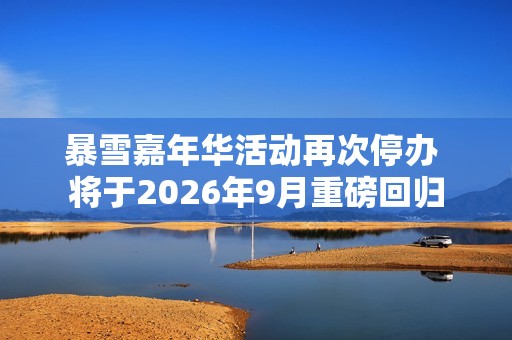 暴雪嘉年华活动再次停办 将于2026年9月重磅回归