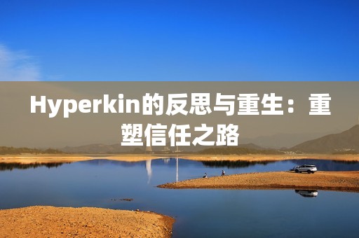 Hyperkin的反思与重生：重塑信任之路