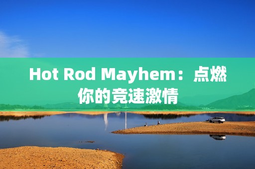 Hot Rod Mayhem：点燃你的竞速激情