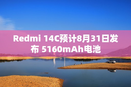 Redmi 14C预计8月31日发布 5160mAh电池