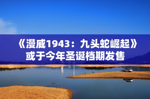 《漫威1943：九头蛇崛起》或于今年圣诞档期发售