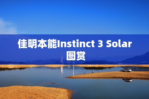 佳明本能Instinct 3 Solar 图赏