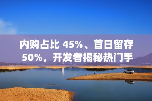 内购占比 45%、首日留存 50%，开发者揭秘热门手游《Trash Tycoon》成功秘籍