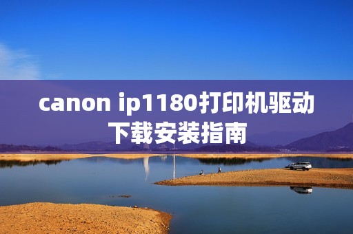 canon ip1180打印机驱动下载安装指南