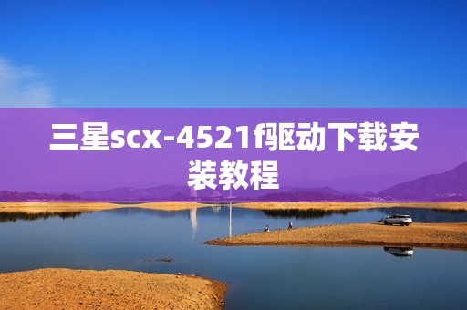 三星scx-4521f驱动下载安装教程
