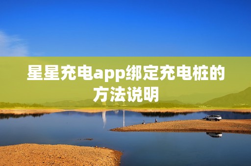 星星充电app绑定充电桩的方法说明
