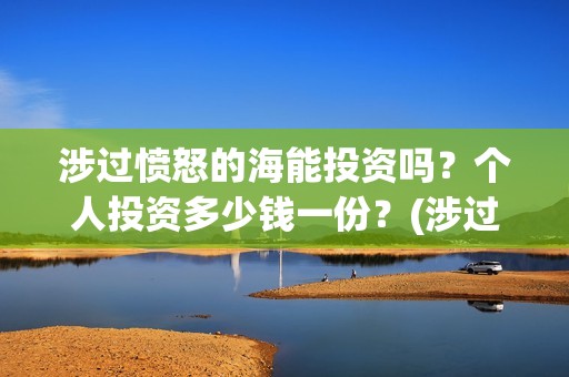 涉过愤怒的海能投资吗？个人投资多少钱一份？(涉过愤怒的海 原型)
